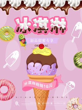 甜蜜草莓冰淇淋夏日特饮促销海报