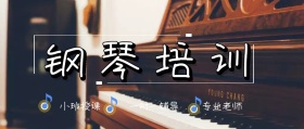 钢琴班教育培训创意公众号封面