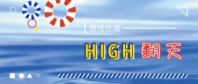 游戏狂潮HIGH翻天蓝色几何公众号封面