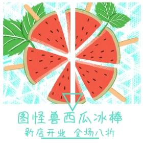 狂署季简约简约红色冰棒淘宝主图