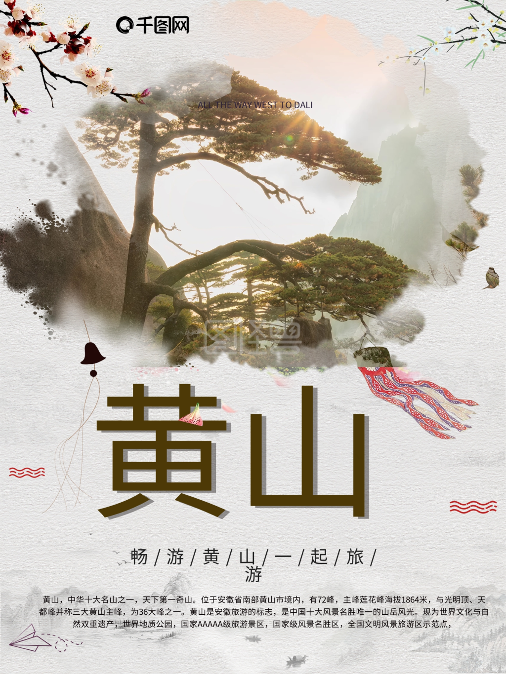 黄山风景旅游摄影图海报