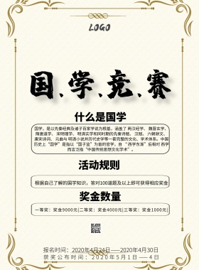 国学竞赛中国风大气印刷海报