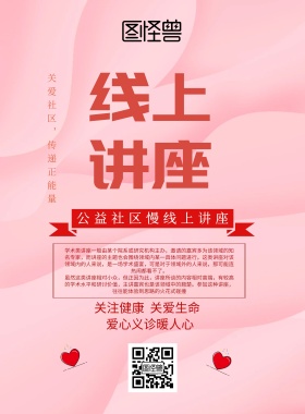 简约风格线上讲座宣传海报