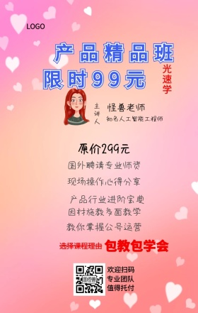 光速学 主讲人  怪兽老师 欢迎扫码 专业团队 值得托付 产品精品班 包教包学会 限时99元 原价299元 选择课程理由 国外聘请专业师资 现场操作心得分享 产品行业进阶宝典 教你掌握公号运营 因材施教多面教学 知名人工智能工程师 课程营销手机海报