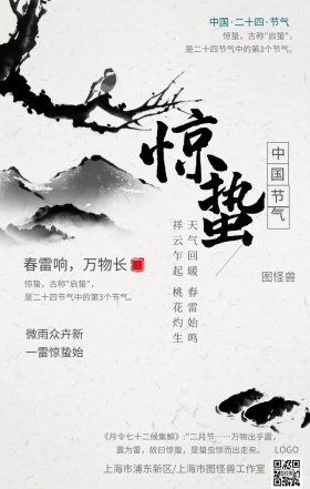 惊蛰节日民俗水墨风手机海报
