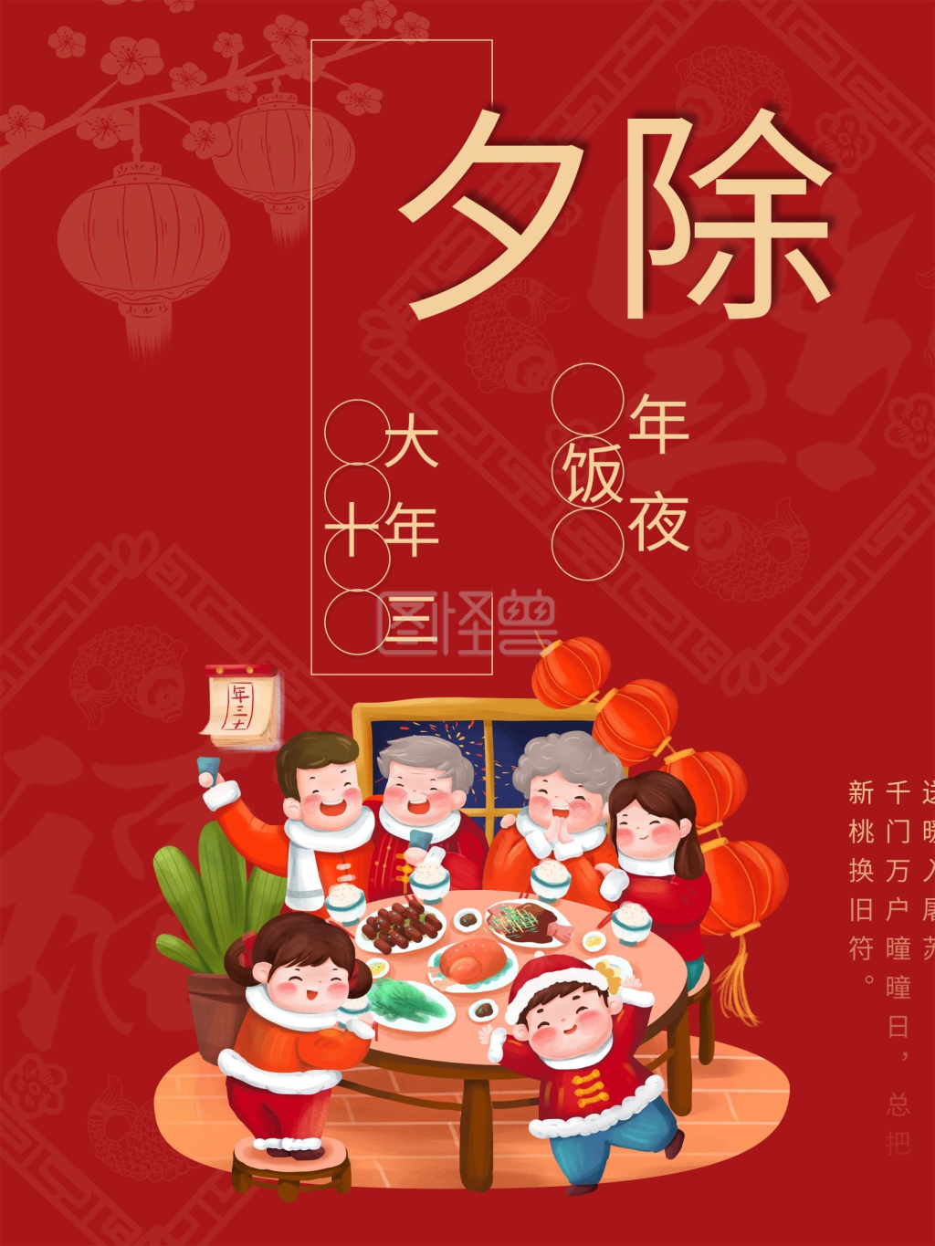 除夕年夜饭春节中国传统节日贺新年插画