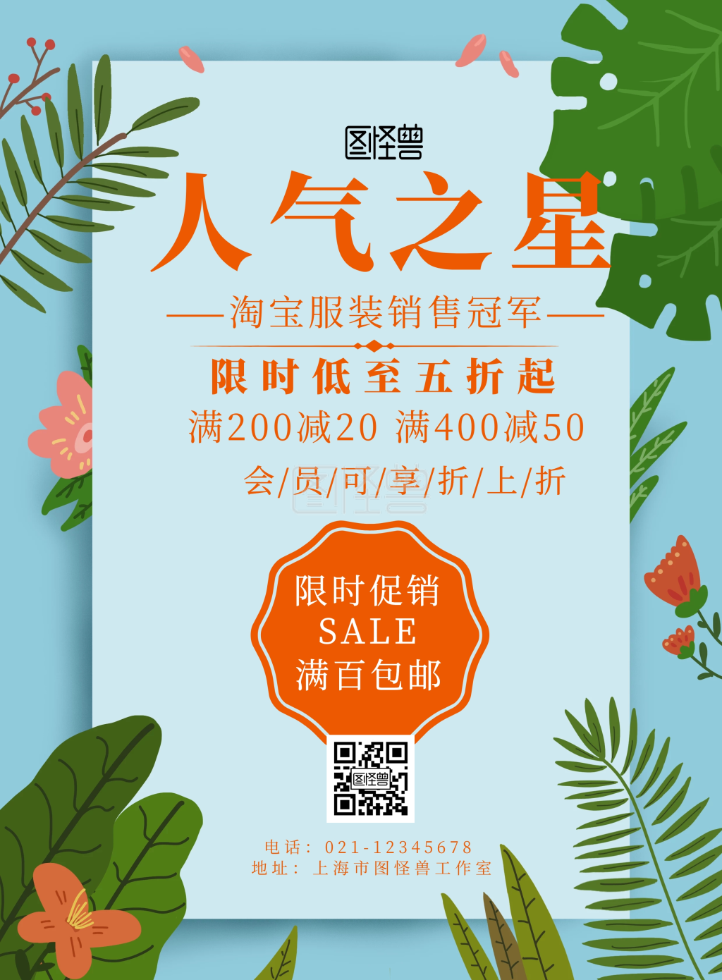 淘宝服装人气之星简约宣传海报