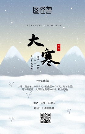 大寒中国传统二十四节气海报
