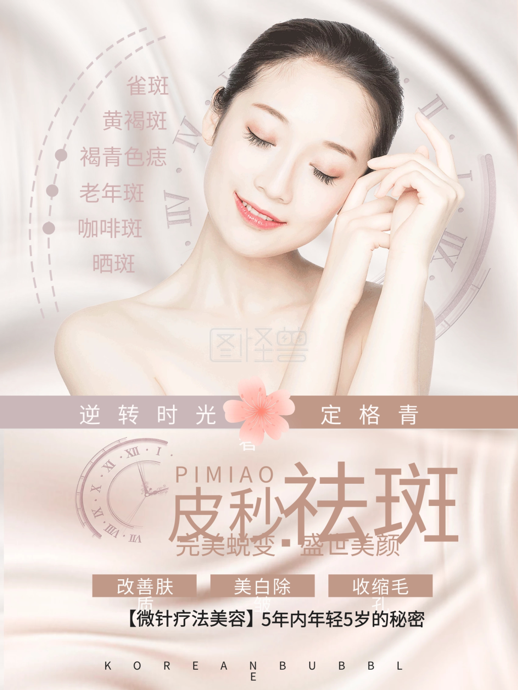 医美蜂巢皮秒祛斑海报