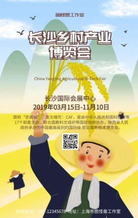 长沙乡村产业博览会手机营销海报