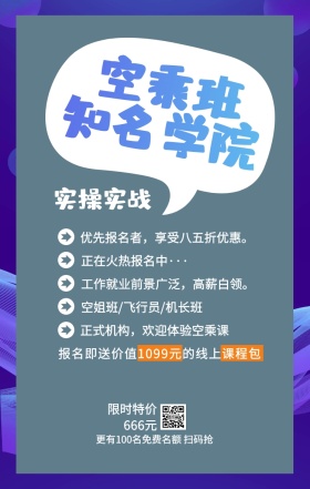 空乘班 知名学院 实操实战 限时特价666元 正在火热报名中··· 空姐班/飞行员/机长班 正式机构，欢迎体验空乘课 优先报名者，享受八五折优惠。 工作就业前景广泛，高薪白领。 更有100名免费名额 扫码抢 报名即送价值1099元的线上课程包 艺考培训班课程手机海报