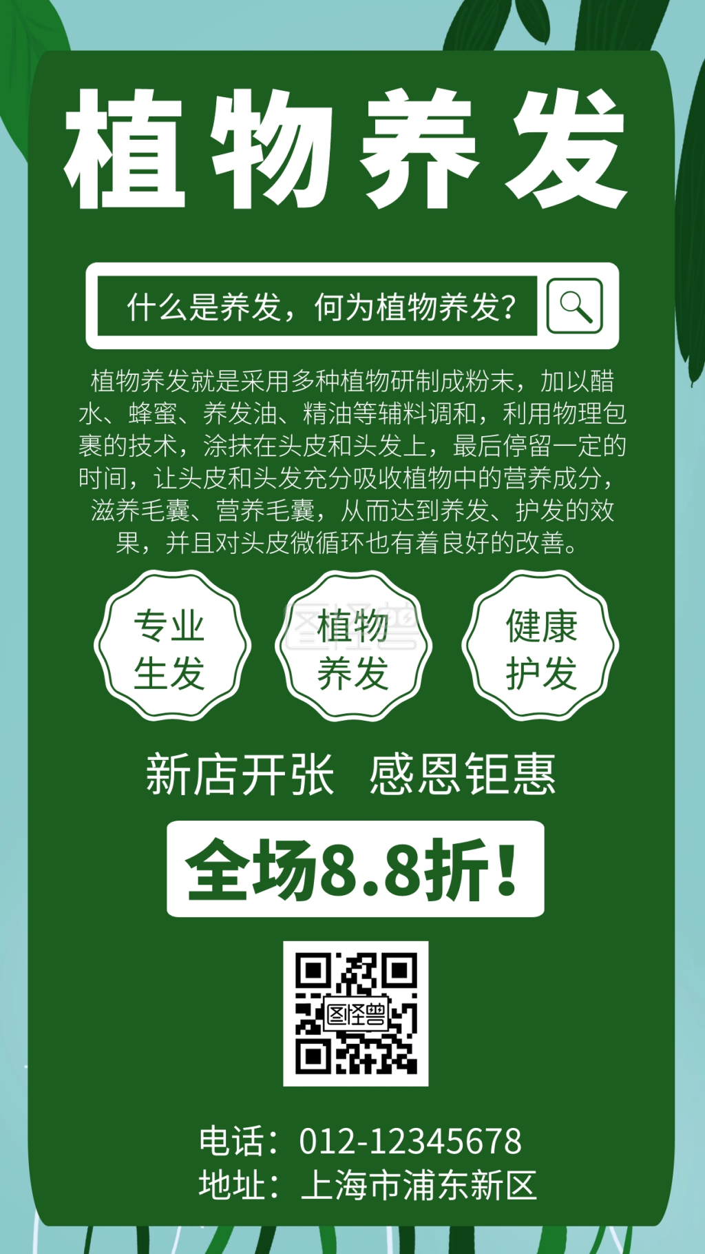 2020植物养发手机海报