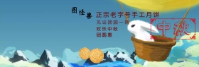 正宗老字号手工中秋月饼淘宝banner
