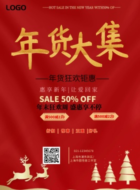 年货狂欢集市促销海报