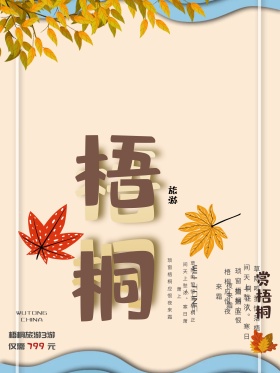梧桐红包配图旅游海报设计