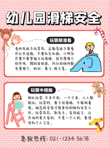 粉色卡通风幼儿园滑梯安全宣传海报
