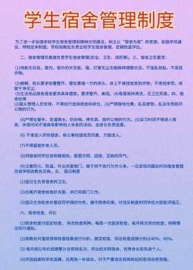 学生宿舍管理制度展板
