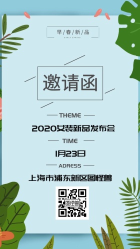 早春女装新品发布会邀请函