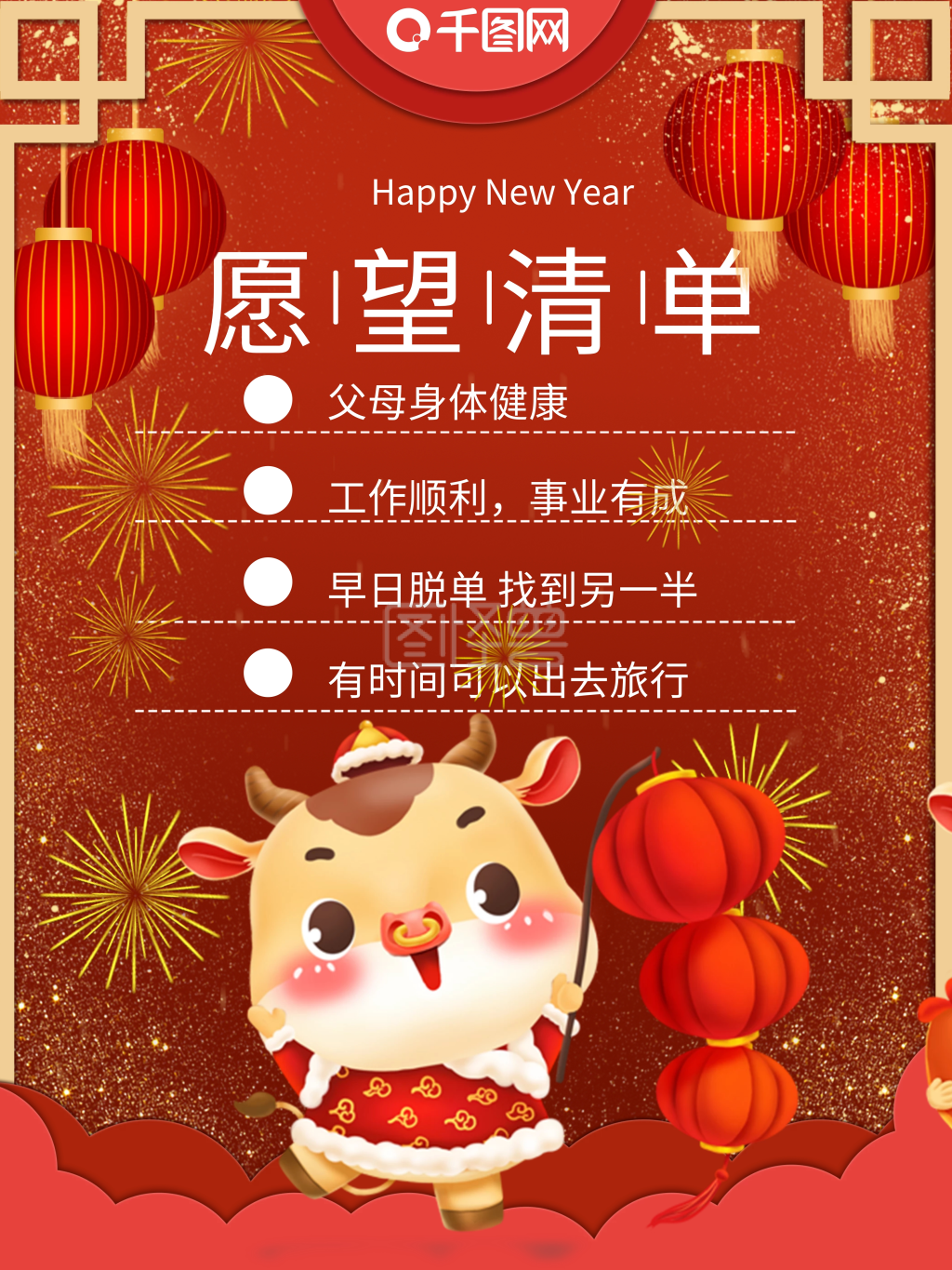 新年愿望牛年新年愿望