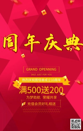 周年庆红色海报