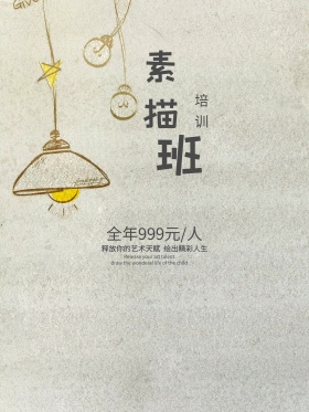 简约大气素描培训班海报