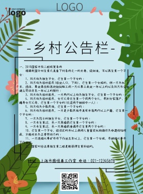 乡村公告栏绿色清新简约印刷海报