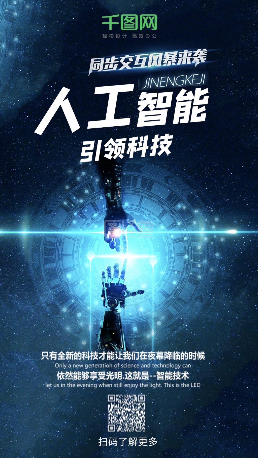 人工智能ai时代引领未来科技手机海报组图