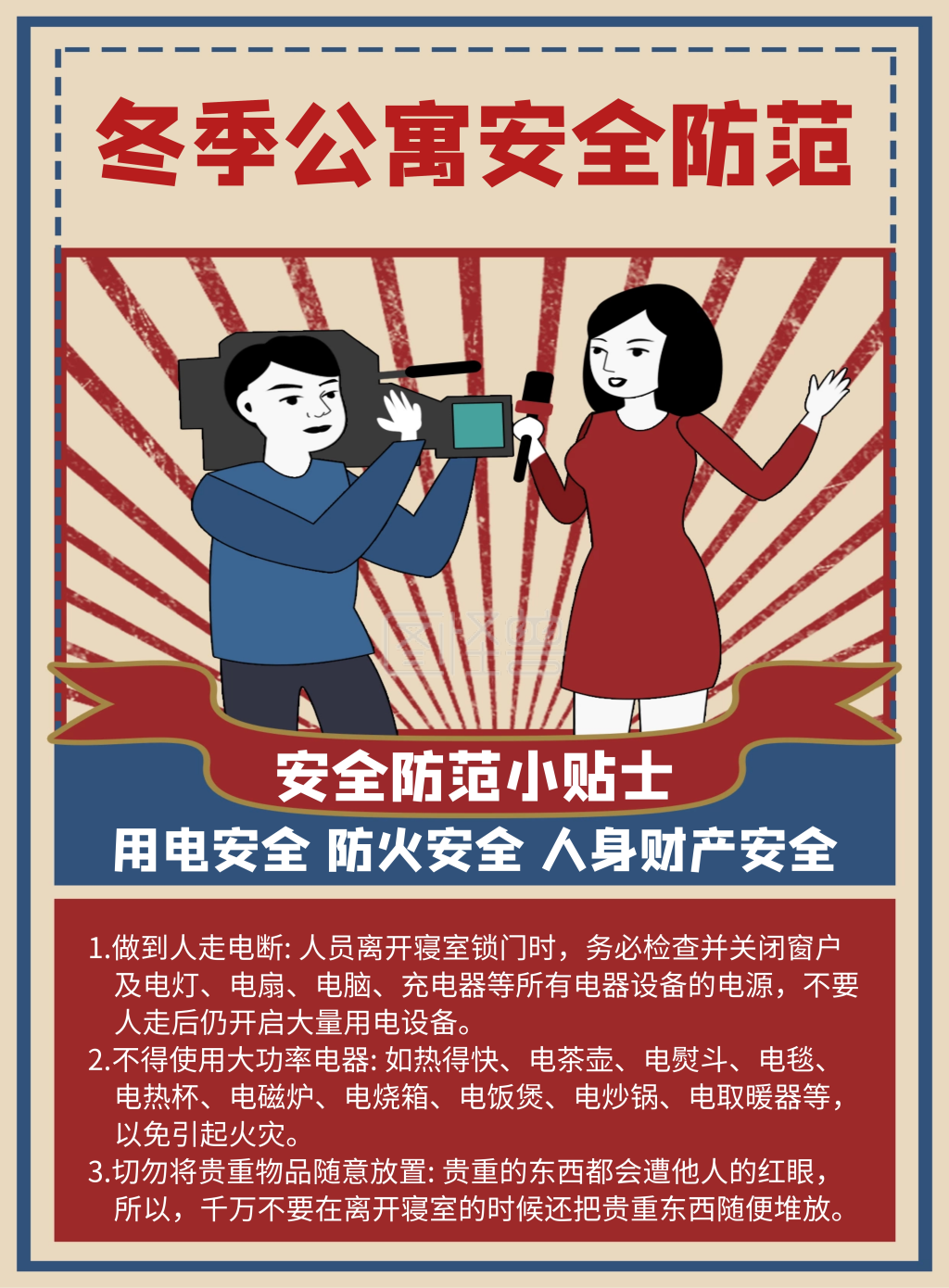 冬季公寓安全防范小贴士宣传海报