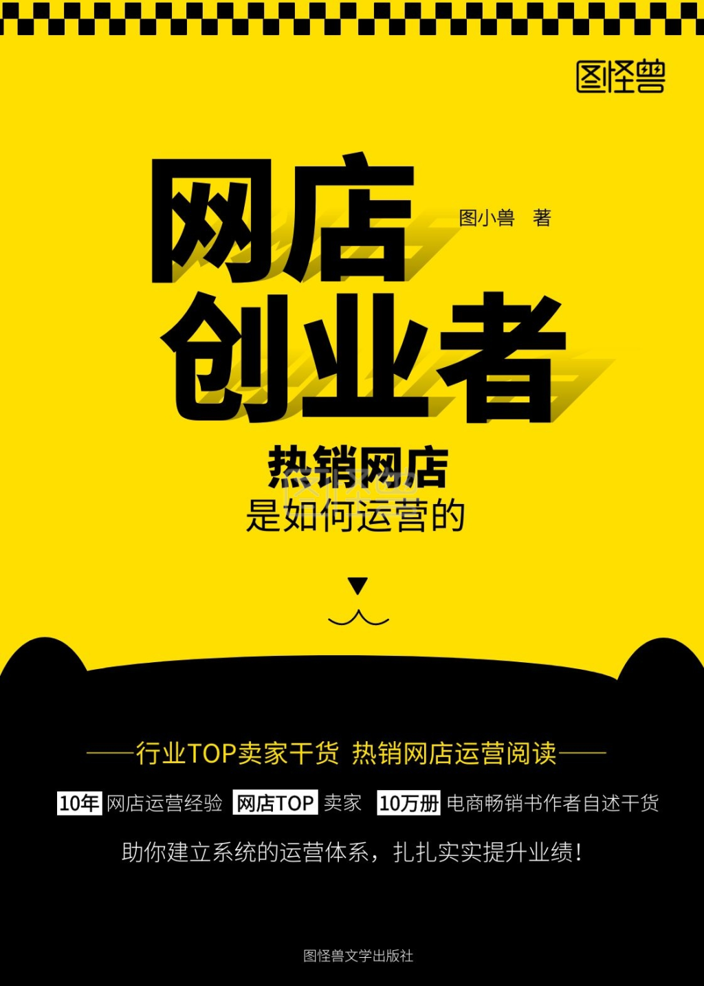 网店创业者运营教育类黄黑简约书籍封面