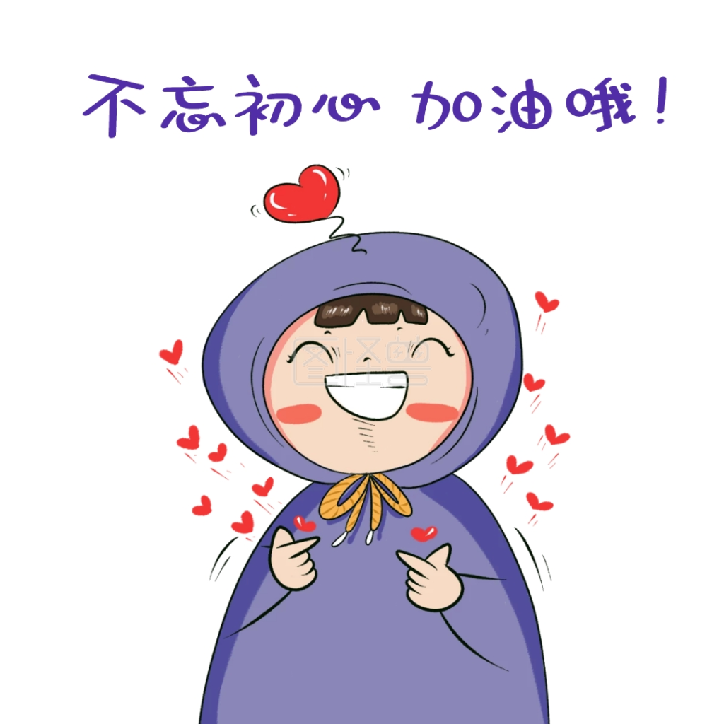 表情包初心不忘初心加油表情