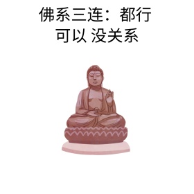 佛系三连 表情包