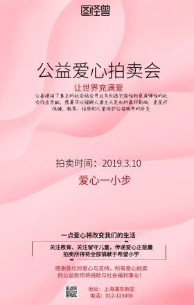 公益爱心拍卖会捐献宣传海报