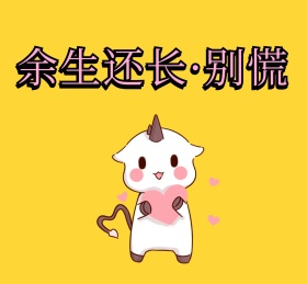 余生还长别慌手绘人纯色背景朋友圈封面