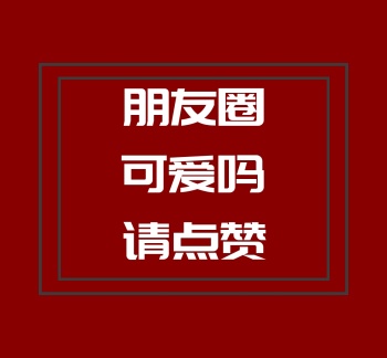 请点赞朋友圈封面
