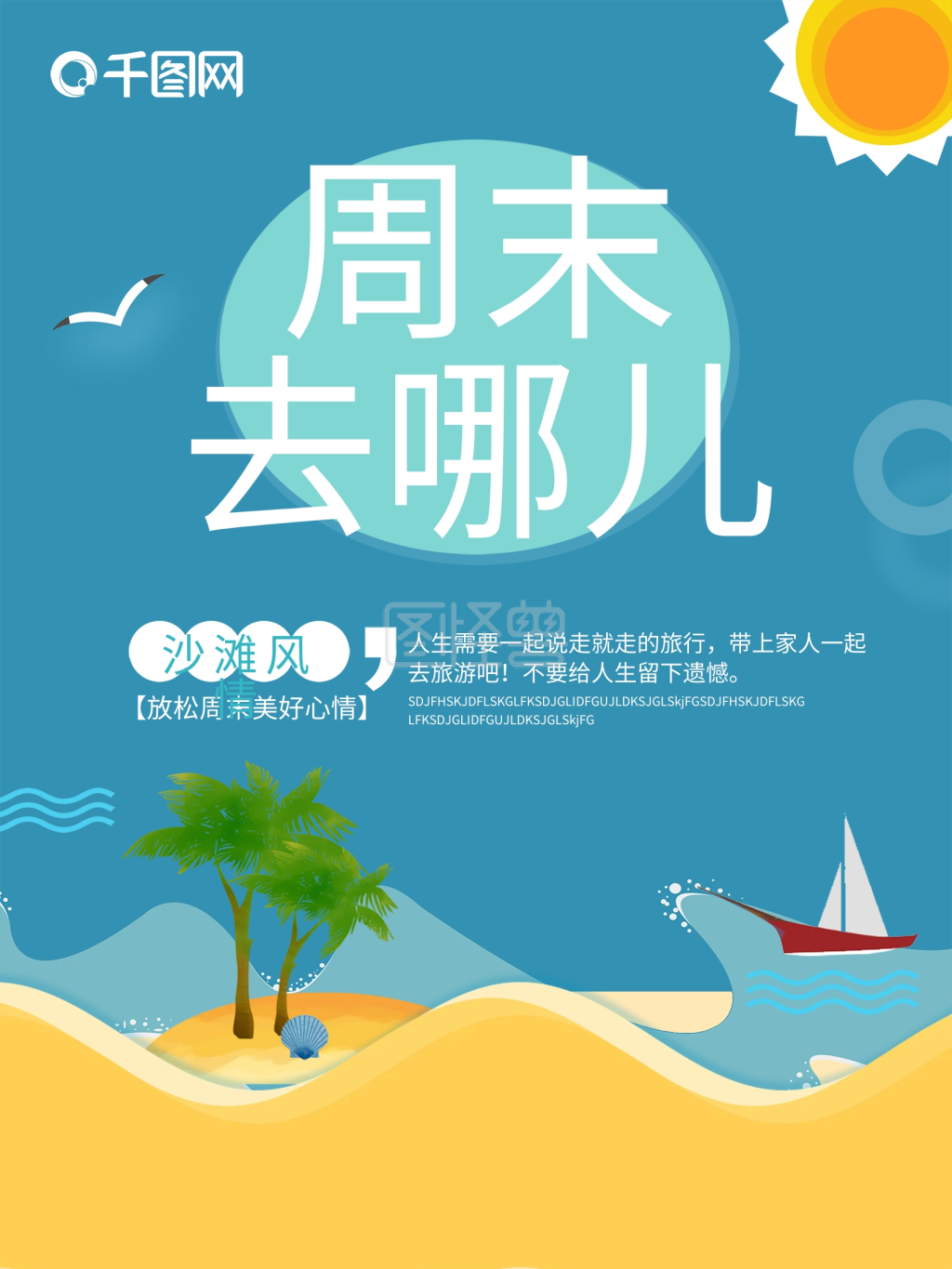 旅游海报周末去哪儿宣传海报设计