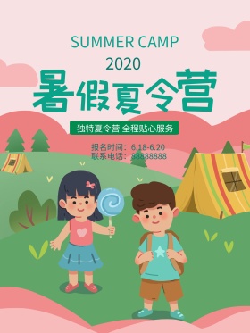 创意暑假夏令营海报设计