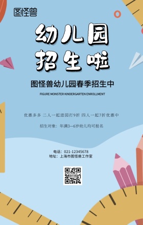 幼儿园春季招生手机海报