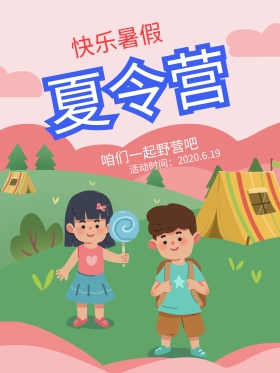 卡通夏令营海报