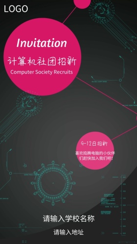 计算机社团招新邀请函