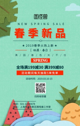 2019春季新品上市购物促销海报