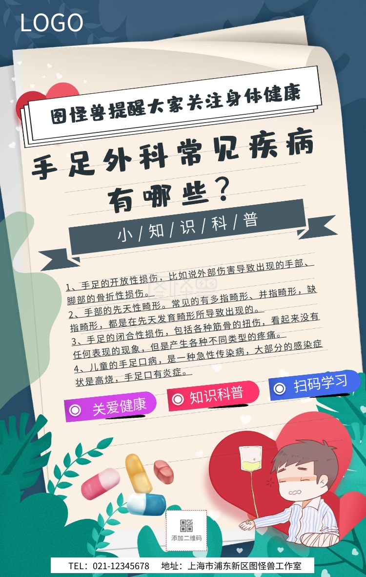 可商用 图片素材参数 关键词:手足外科 科普 公益 宣传 卡通 活动