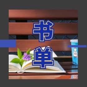 书单 文艺简约公众号封面小图