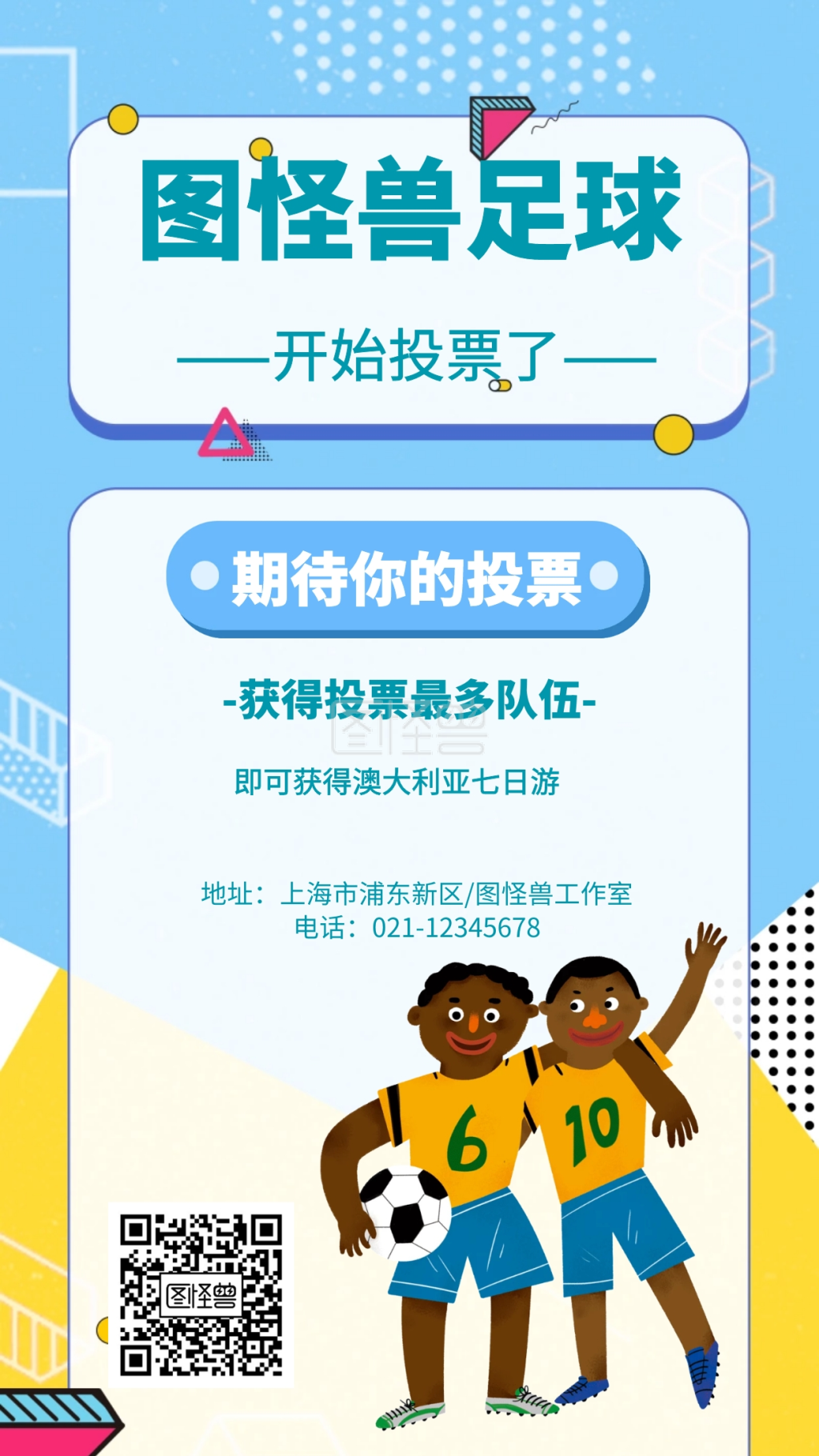 几何风格足球投票活动宣传海报