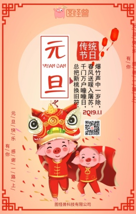 公司企业元旦春节祝福问候海报喜庆红包