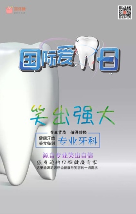 专业牙科健康牙齿创意简约个性手机海报