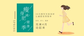 4月减肥健身季公众号封面