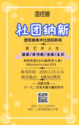 美术社团招新宣传手机海报