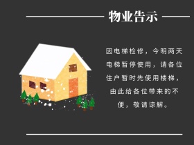 物业告示简约公众号配图