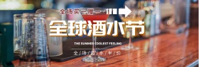 电商淘宝天猫全球酒水节酒水饮品促销海报banner模板设计