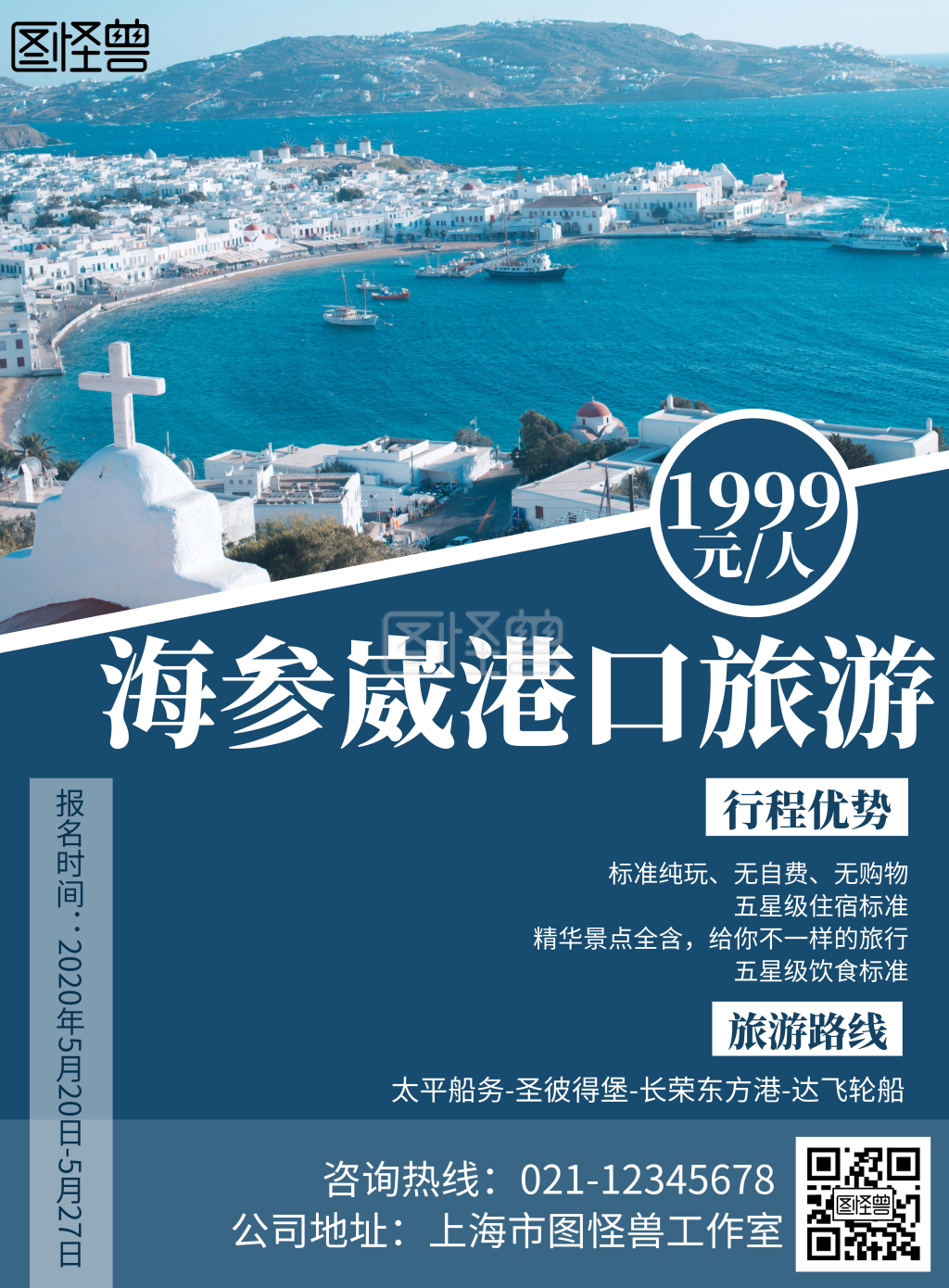 2020创意简约蓝色海参崴港口旅游海报
